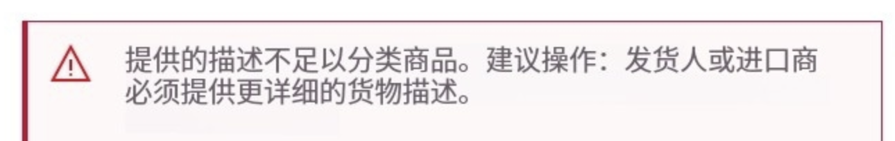 货件扣关警告截图