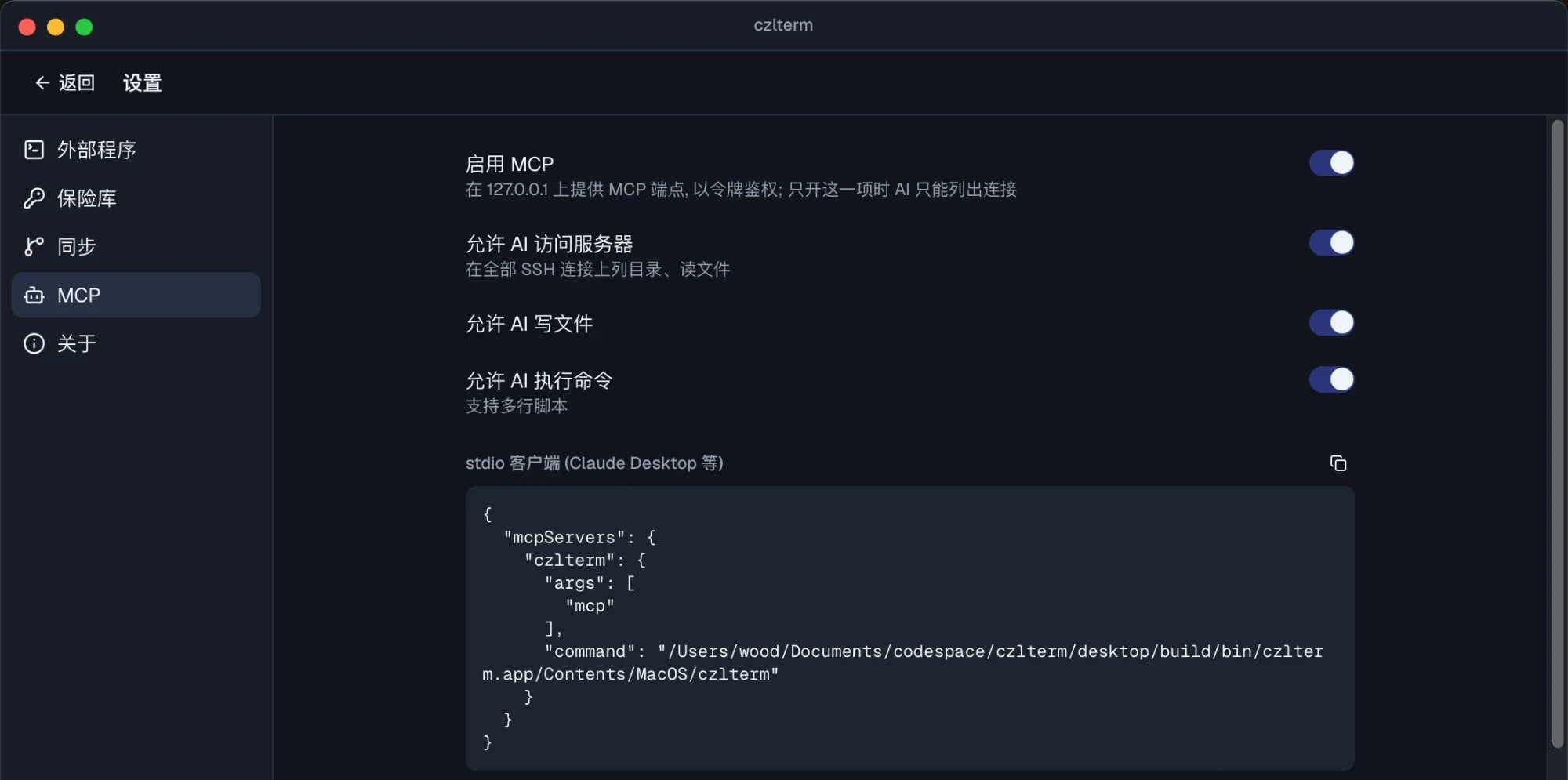 MCP 设置