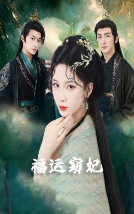 福运窈妃福孕妖妃＆恨路难走亦要走
