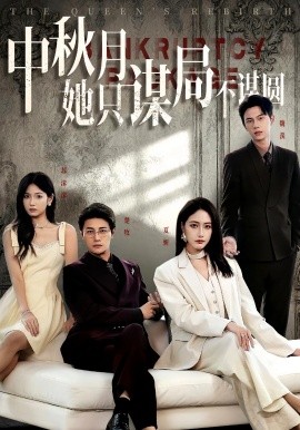 商战女王只谋权不谋爱&amp;中秋月她只谋局不谋圆