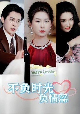 不负时光负情深不负时光负情深（30集）曹嘉怡&amp;易恒全集$https://v14.yuglf.com/202510/11/X40hQpMVjq21/video/index.m3u8